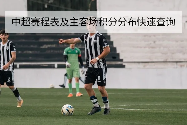 中超赛程表及主客场积分分布快速查询