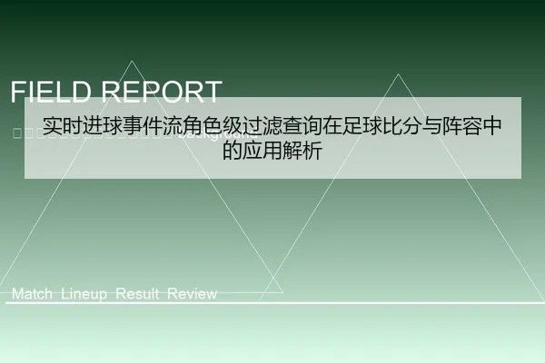 shi-shi-jin-qiu-shi-jian-liu-jue-se-ji-guo-lv-cha-xun-zai-zu-qiu-bi-fen-yu-zhen-rong-zhong-de-ying-yong-jie-xi-2-712.jpg