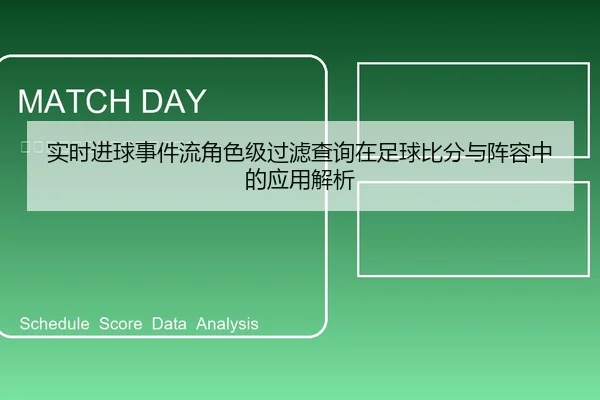实时进球事件流角色级过滤查询在足球比分与阵容中的应用解析