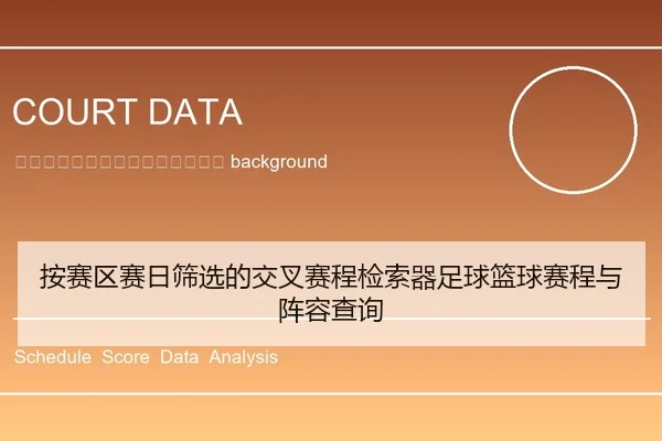 an-sai-qu-sai-ri-shai-xuan-de-jiao-cha-sai-cheng-jian-suo-qi-zu-qiu-lan-qiu-sai-cheng-yu-zhen-rong-cha-xun-2-697.jpg