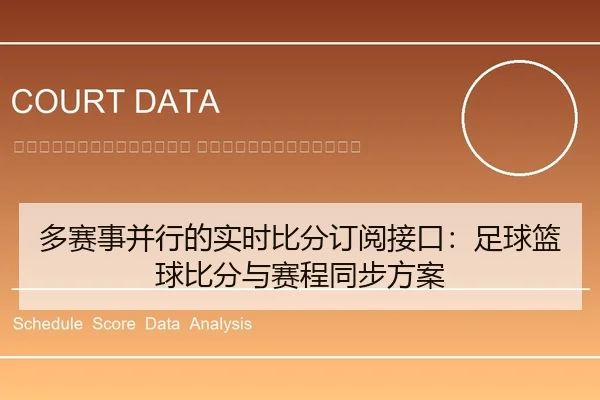 duo-sai-shi-bing-xing-de-shi-shi-bi-fen-ding-yue-jie-kou-zu-qiu-lan-qiu-bi-fen-yu-sai-cheng-tong-bu-fang-an-2-449.jpg