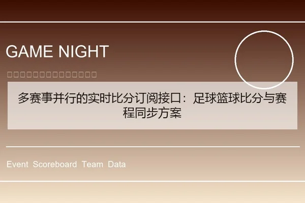 多赛事并行的实时比分订阅接口：足球篮球比分与赛程同步方案