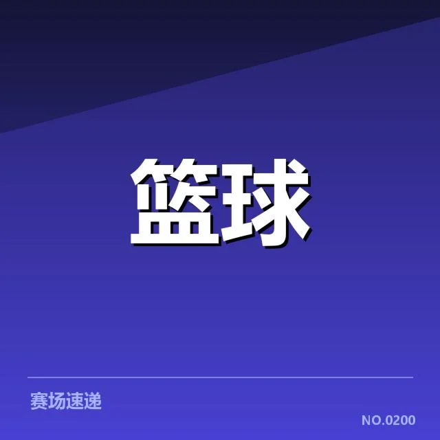 东部排名变化背后，球队调整策略与联盟格局新变