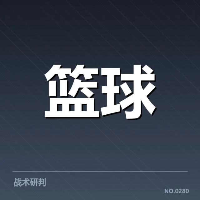 确认的东部前四名球队及其核心数据