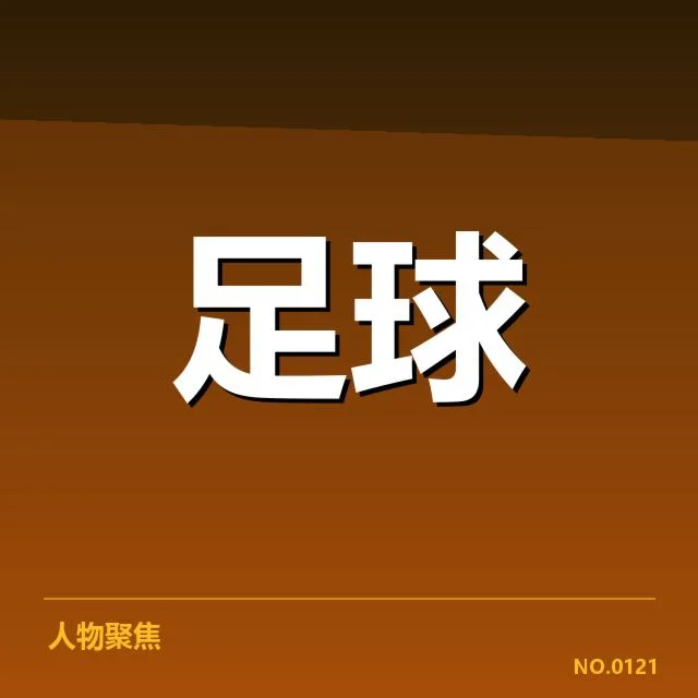 法国杯对阵形势：俱乐部晋级走向如何变化