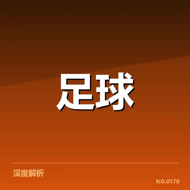 官方公布的对阵名单及赛程确凿