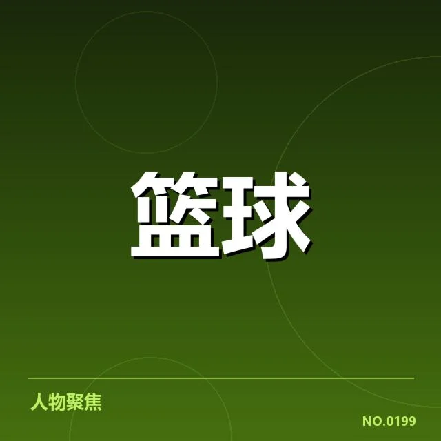女篮亚洲杯新秀表现：锋线人才培养如何突破瓶颈