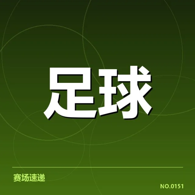 确凿数据揭示中场核心名单变化
