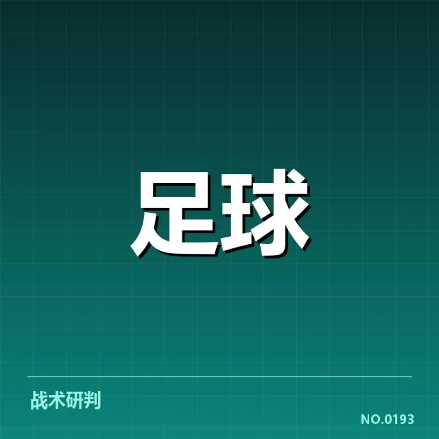 国际米兰阵容磨合：球队整体表现能否快速提升