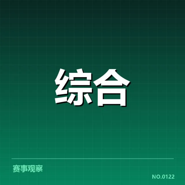 电竞洲际杯抽签结果:战队实力分布引关注